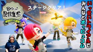 【第96回 参加型ゲーム配信 8時だョ!配信集合】マリオカート8 デラックス第230回大会→スプラトゥーン3 レギュラーマッチ&ビッグビッグラン→ポッピュコム 2026年6月20日土曜日