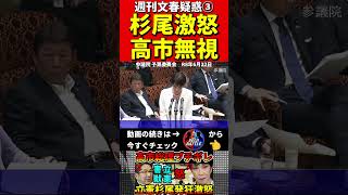 高市総理VS立憲杉尾③週刊文春ネタを追及！#高市総理　#杉尾秀哉　#立憲民主党 　#ブチギレ　#国会　#中傷動画　#サナエトークン #自民党　#週刊文春　#野党　#高市早苗　#松井健　#溝口勇児