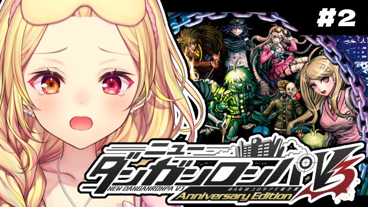 【ニューダンガンロンパＶ３】完全初見！学級裁判...。みんなのコロシアイ新学期やる！ #2【星川サラ/にじさんじ】