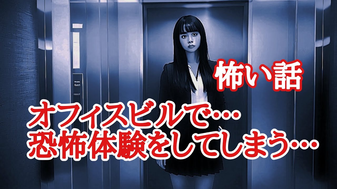【怪談朗読】事務所で残業…帰りのエレベーター霊に遭遇…職場怪談…