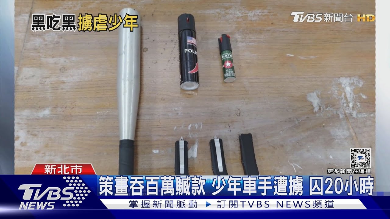 策畫吞百萬贓款 少年車手遭擄囚20小時