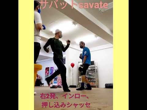 savate サバット練習　右2発、インロー、押し込みシャッセ。スピード＋スムーズに