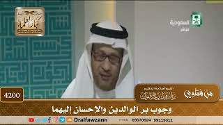 [4200] وجوب بر الوالدين والإحسان إليهما - صالح الفوزان