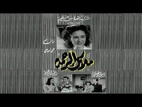 بطولة فاتن حمامة ويوسف وهبي 👌