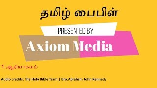 Tamil Audio Bible|| Genesis || தமிழ் பைபிள் ஆதியாகமம் ||the Holy Bible