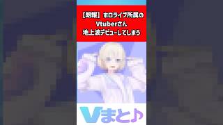 轟はじめ、ついに地上波デビュー！ラヴィットで大注目 #ホロライブ #轟はじめ #ラヴィット