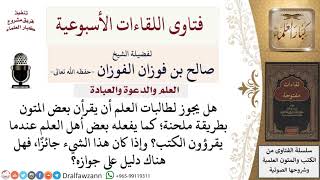 هل يجوز قراءة المتون بالتلحين؟ لمعالي الشيخ صالح الفوزان image