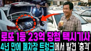 Download lagu 2001년 로또에 당첨된 택시기사 실종사건, 4년 뒤 폐차장 트렁크에서 발견된 충격적 모습 mp3 Download lagu 2001년 로또에 당첨된 택시기사 실종사건, 4년 뒤 폐차장 트렁크에서 발견된 충격적 모습 mp3