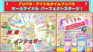 【任天堂・スイッチ】プリパラ「オールアイドルパーフェクトステージ」★「ノンシュガー」のガチャが売り切れになったよ♫ 少ないコインで完売!!