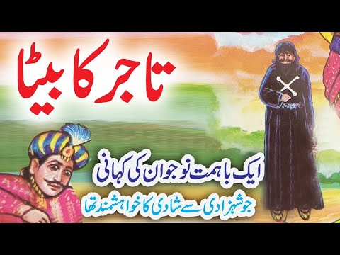 Tajir Ka Beta | Urdu Hindi Story