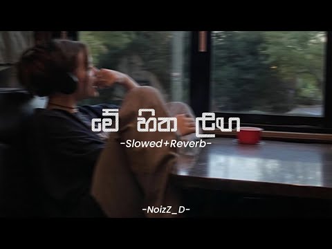 Me Hitha Laga (මේ හිත ළඟ නතර වෙලා) | Slowed+Reverb