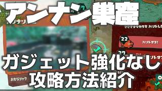【レイダース】アンナン巣窟：ダンジョン攻略2+3パターン紹介：強化パーツ不要【Splatoon Raiders】