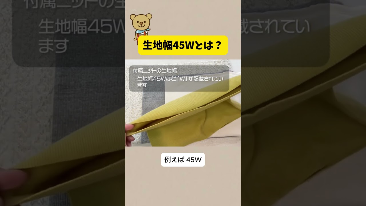 生地幅45Wとは？