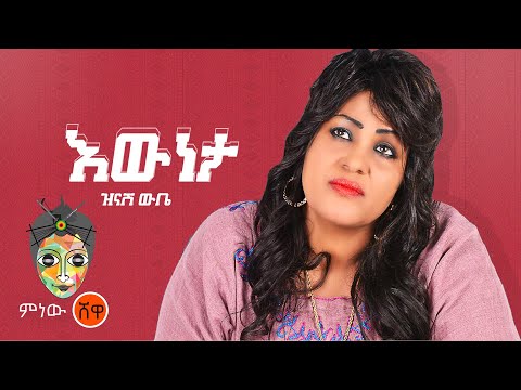 Ethiopian Music : Zinash Wube ዝናሽ ውቤ (እውነታ) - New Ethiopian Music 2021(Official Video)