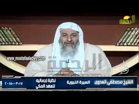  السيرة النبوية 18 نظرة إجماليه  للعهد المكى 