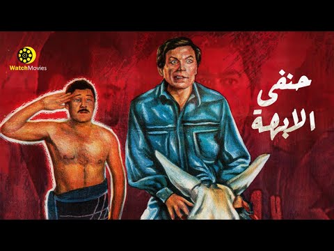 Thumbnail for video: فيلم الاكشن والكوميديا "فيلم حنفي الابهه" - بطولة عادل امام و فاروق الفيشاوي Thumbnail for video: فيلم الاكشن والكوميديا "فيلم حنفي الابهه" - بطولة عادل امام و فاروق الفيشاوي