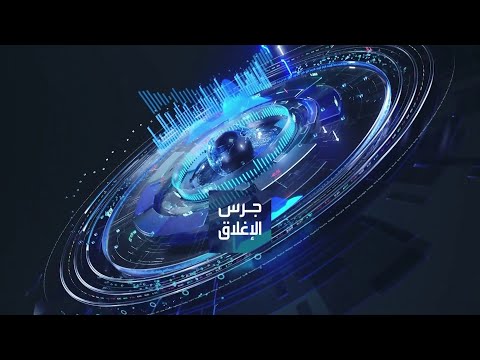 يومياً من "العربية Business" | ساعة كاملة حول أبرز أخبار الاقتصاد اليوم والتحليلات حولها في برنامج "جرس الإغلاق" في آخر حلقة لعام 2025: مجلس إدارة "بوبا" يوصي بتقسيم الشركة. شركات النفط الأميركية ترى فنزويلا غير قابلة للاستثمار حاليا. منصة X تفتح خوارزميتها للعامة وسط ضغوط تنظيمية متزايدة. ترمب يدعو إلى وضع حد أقصى للفائدة على بطاقات الائتمان بنسبة 10% لمدة عام _Business 