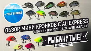 Уловистые кренки с алиэкспресс