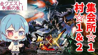 【ゆっくり実況】全クエスト制覇の旅！part1モンスターハンターダブルクロス【ユウくり実況】【MHXX】