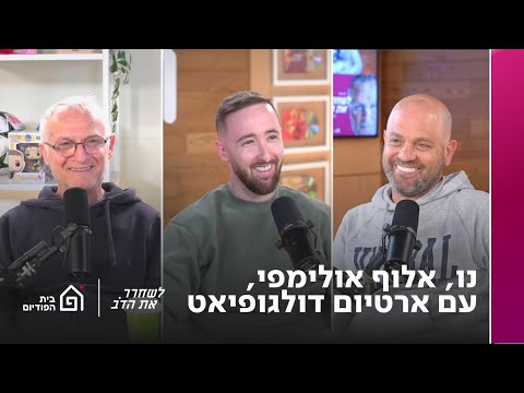  נו, אלוף אולימפי - עם ארטיום דולגופיאט | לשחרר את הדב, פרק 377