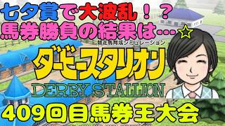 七夕賞で大波乱！？馬券勝負の結果は… 第409回 【ダビスタ】 参加型 その65 馬券編 7/12 #七夕賞 #ダビスタ #ダービースタリオン #競馬