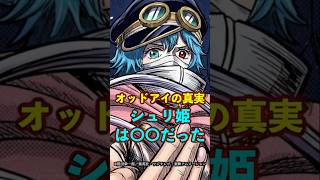 【ワンピース】軍子“シュリ姫”は〇〇だった！オッドアイの真実がヤバい ※最新話ネタバレ注意 #onepiece #ワンピース #考察