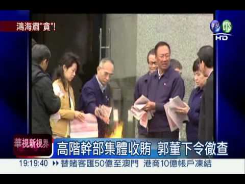 台幹集體收賄!郭台銘痛心斬老臣