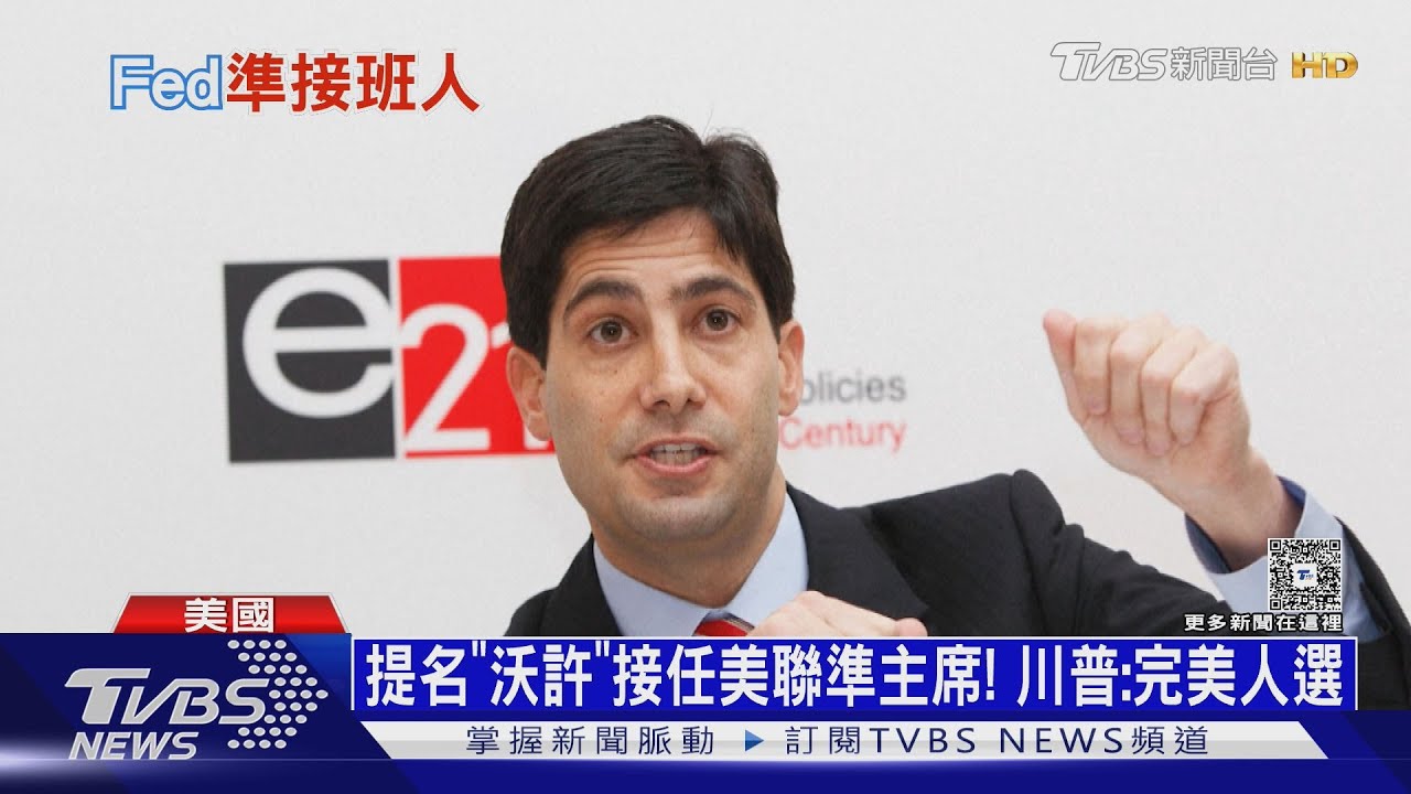 川普欽點「史上最年輕聯準會理事」接掌Fed 盛讚完美人選