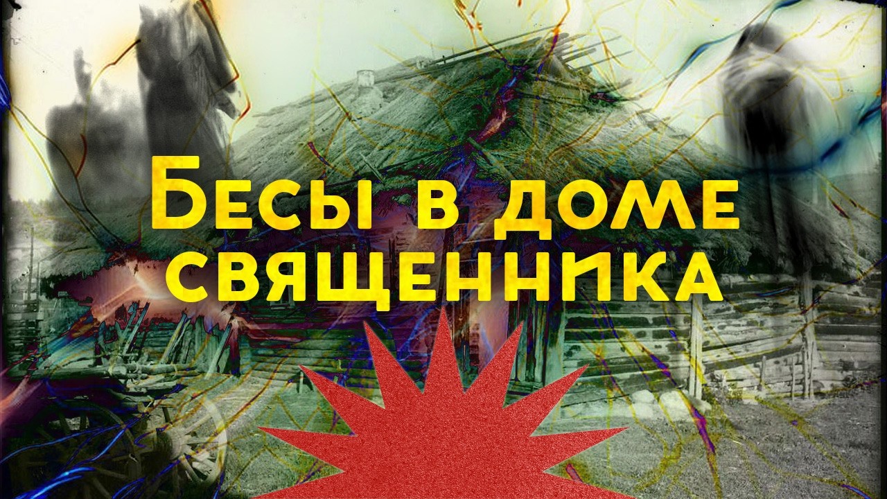 Ужасы и мистика до революции / Проклятый старый дом / Закат империи / Аксёнов ?