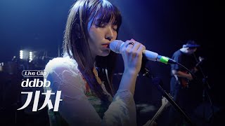 ddbb - 기차│어둠 속에서 더 밝게 빛나는 밴드 'ddbb'의 기차