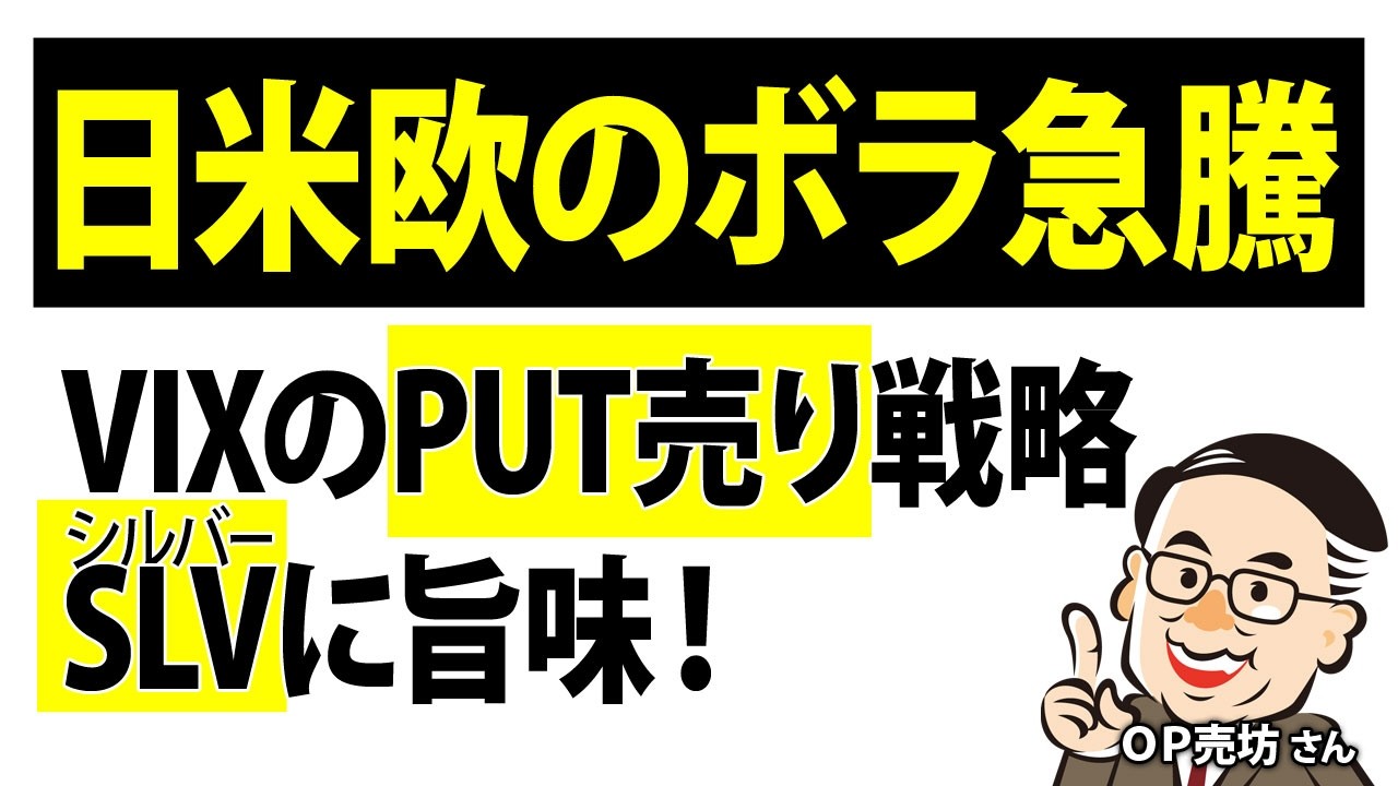 日米欧のボラ急騰　VIXのPUT売り戦略　ボラ急騰でシルバー（SLV）にチャンス／OP売坊さん【キラメキの発想 2026年3月30日】