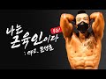 문괴물, 진짜 보디빌더가 되다 | 나는 근육인이다 EP. 2 문성훈