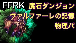 FFRK 魔石ダンジョン　ヴァルファーレの記憶　物理パーティ