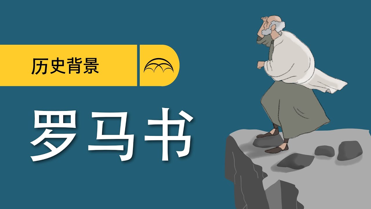 罗马书历史背景 | 怎样研读罗马书