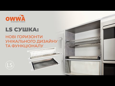 Сушка LS НЕРЖАВЕЙКА L= 600 с поддоном