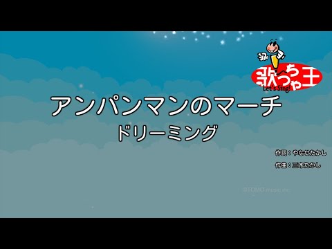 【カラオケ】アンパンマンのマーチ / ドリーミング