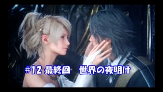FF15 ファイナルファンタジーXV #12 最終回　世界の夜明け