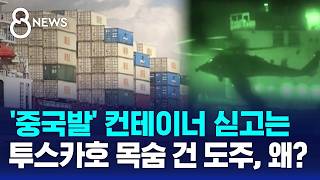 중국서 싣고 온 컨테이너 수천 개..협상 중대 변수 / SBS 8뉴스