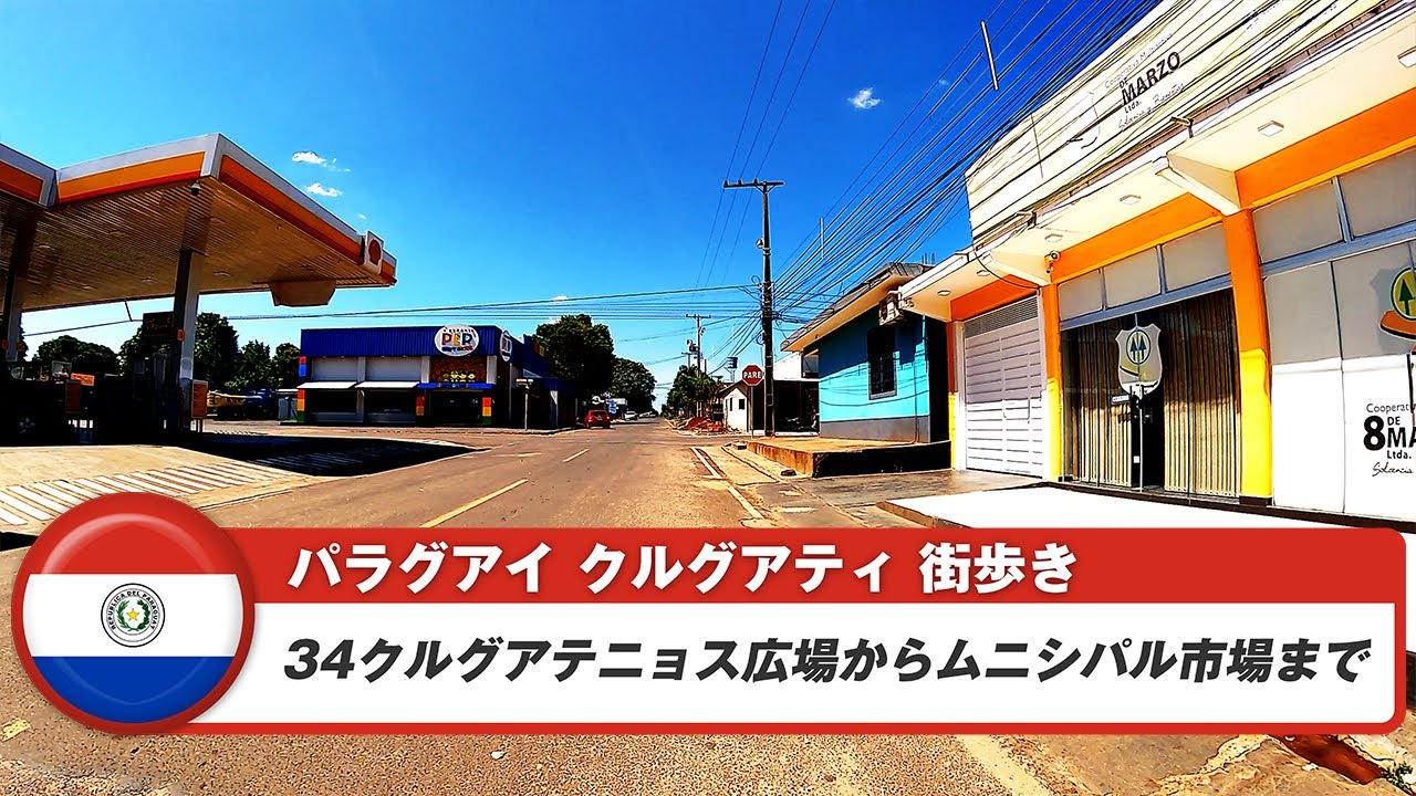 【パラグアイ】クルグアティ③34クルグアテニョス広場からムニシパル市場まで