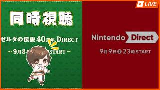 【二日連続】ゼルダの伝説ダイレクト 2026年9月8日 同時視聴配信☆