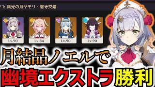 【原神】月結晶ノエルで幽境エクストラ勝利を静かに噛み締めるニート