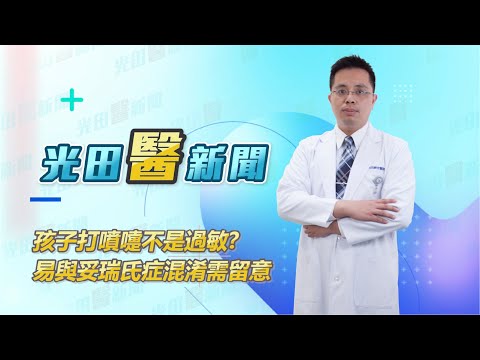<p>7歲的小瑜因噴嚏打不停，原以為是過敏服藥，卻遲未改善，經兒科醫師江國樑診斷後才發現竟是妥瑞氏症，才難以控制打噴嚏。<br>妥瑞氏症是1種神經發展異常症狀，多好發於5-15歲兒童、青少年身上，並不影響智力發展，但常因有不自主抽動、眨眼、清喉嚨，甚至發出怪聲、罵髒話等症狀，引來異樣眼光，但發病原因仍不甚明確，當孩子遇到生活上改變或環境壓力時，有可能讓症狀加劇，切記尋求專業醫療意見，確保準確診斷治療。</p>