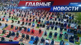 13.05.2021 21:00 Главные новости