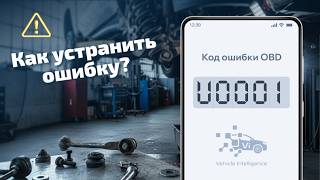 dtc u0001 - расшифровка кода ошибки