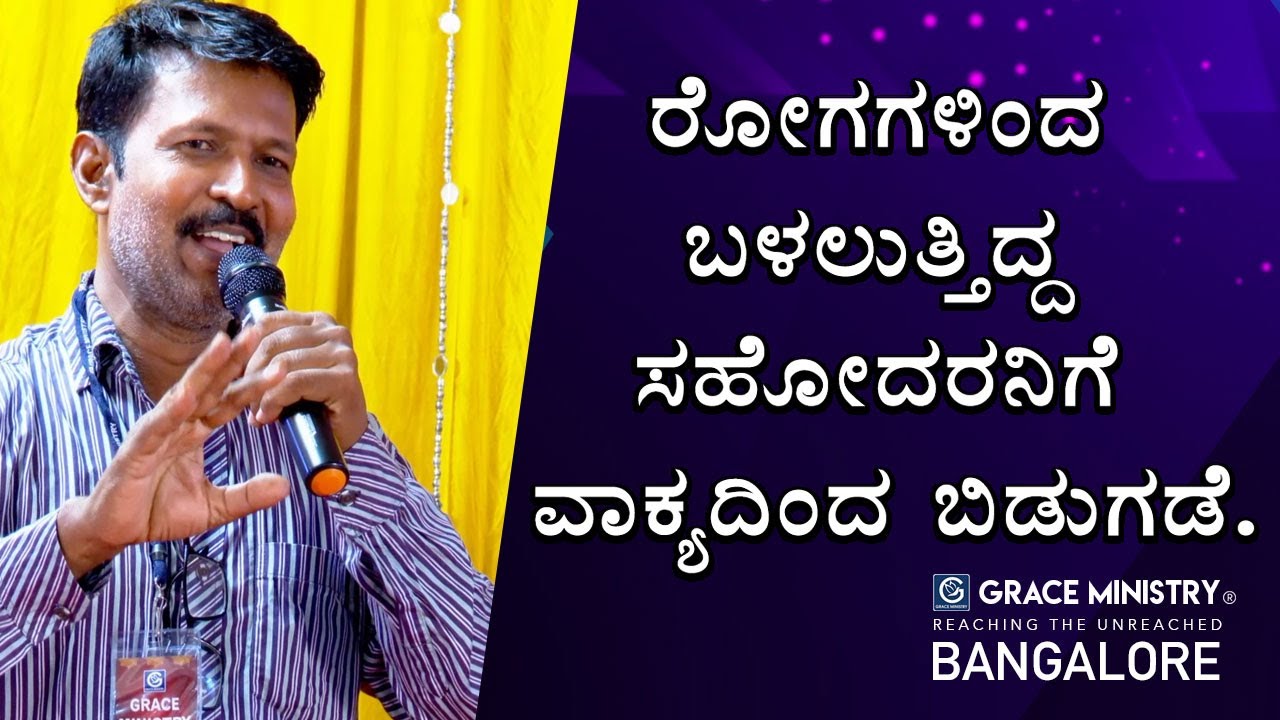 Bangalore: ರೋಗಗಳಿಂದ ಬಳಲುತ್ತಿದ್ದ ಸಹೋದರನಿಗೆ ವಾಕ್ಯದಿಂದ ಬಿಡುಗಡೆ | Kannada Testimony | Grace Ministry