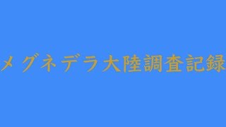 [創作モンハン]創作モンスやマシマシマ(メグネデラ大陸調査記録)