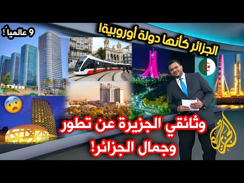 , title : 'شاهد.. وثائقي الجزيرة عن تطور الجزائر وجمالها وحداثة مبانيها! وتميز الجزائريين عن باقي العرب'
