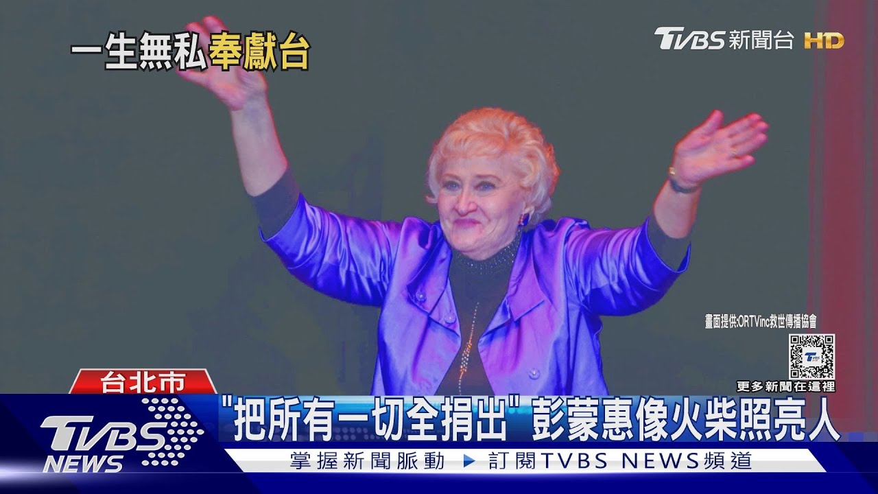 堅持不退休　空中英語彭蒙惠享耆壽98歲