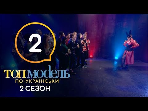 Топ-модель по-украински. Выпуск 2. Сезон 2. 07.09.2018