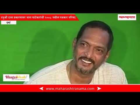 Nana Patekar 2008 Press conference on Tanushree dutta